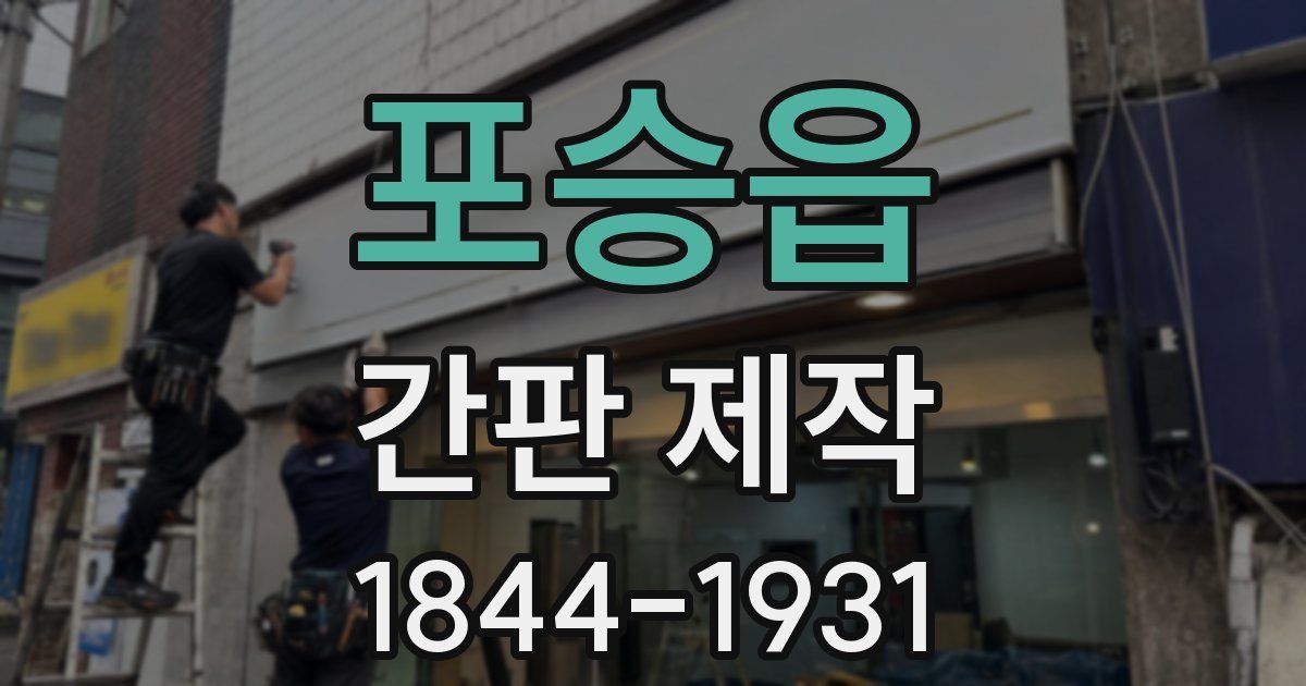 포승읍 간판 제작