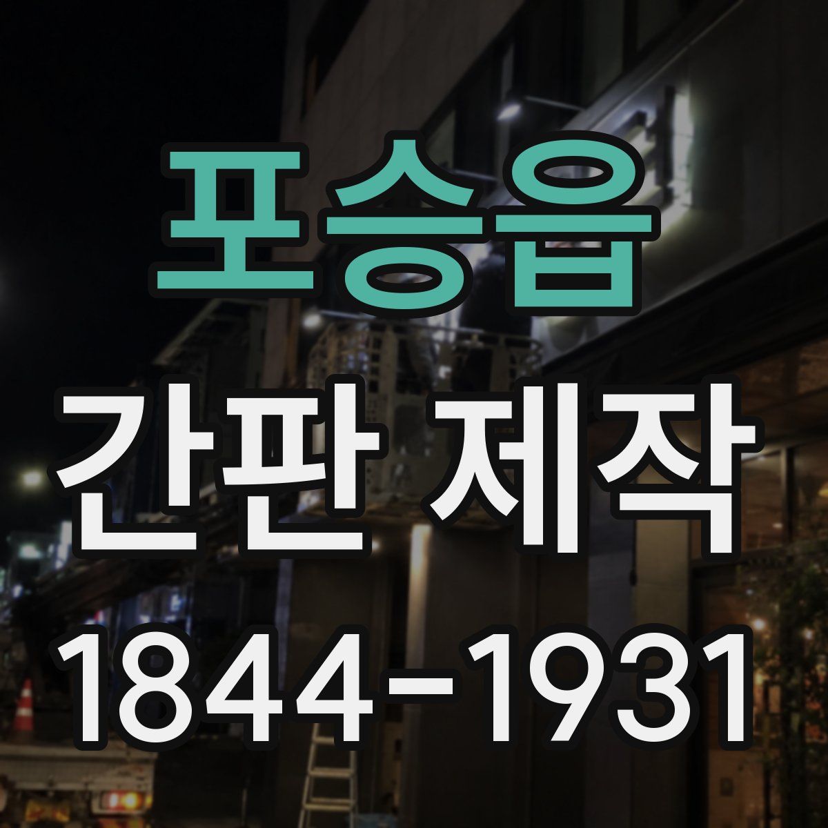 포승읍 간판 제작