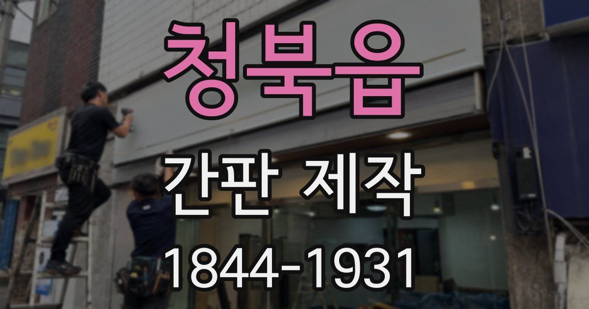 청북읍 간판 제작