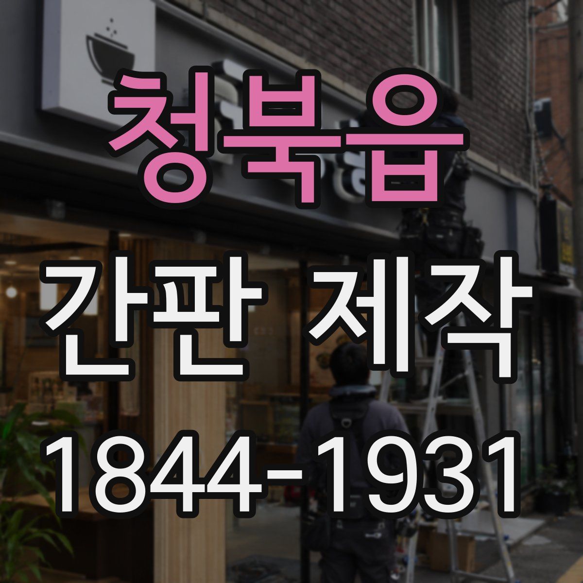 청북읍 간판 제작