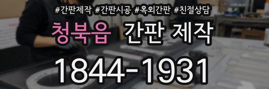 청북읍 간판 제작