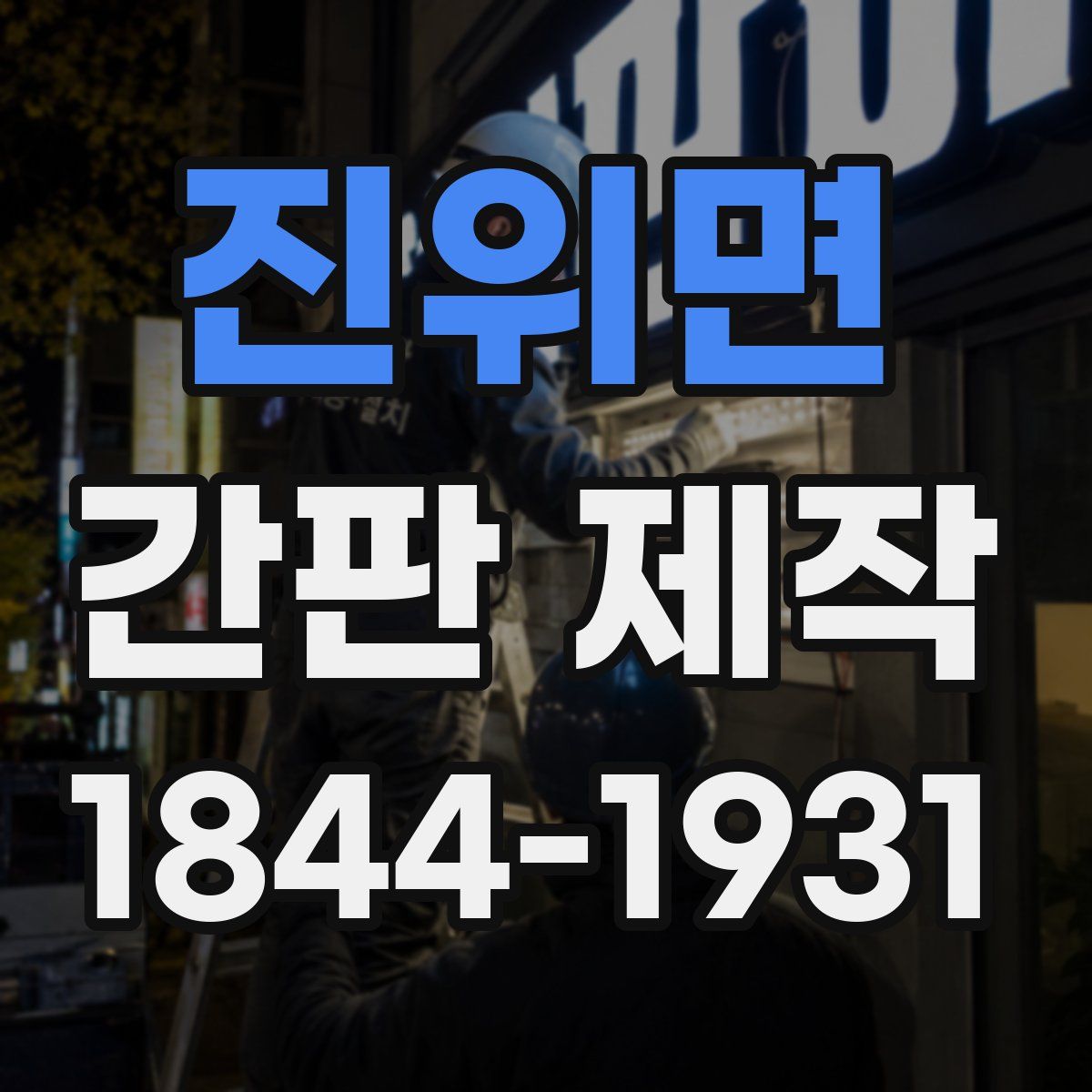 진위면 간판 제작