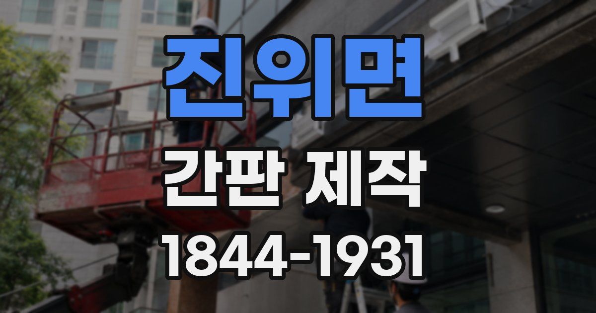 진위면 간판 제작