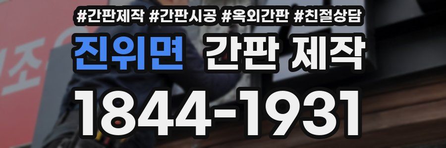 진위면 간판 제작