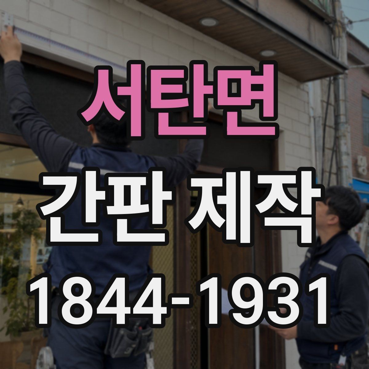 서탄면 간판 제작 오래된 인상을 바꾸는 리뉴얼 포인트