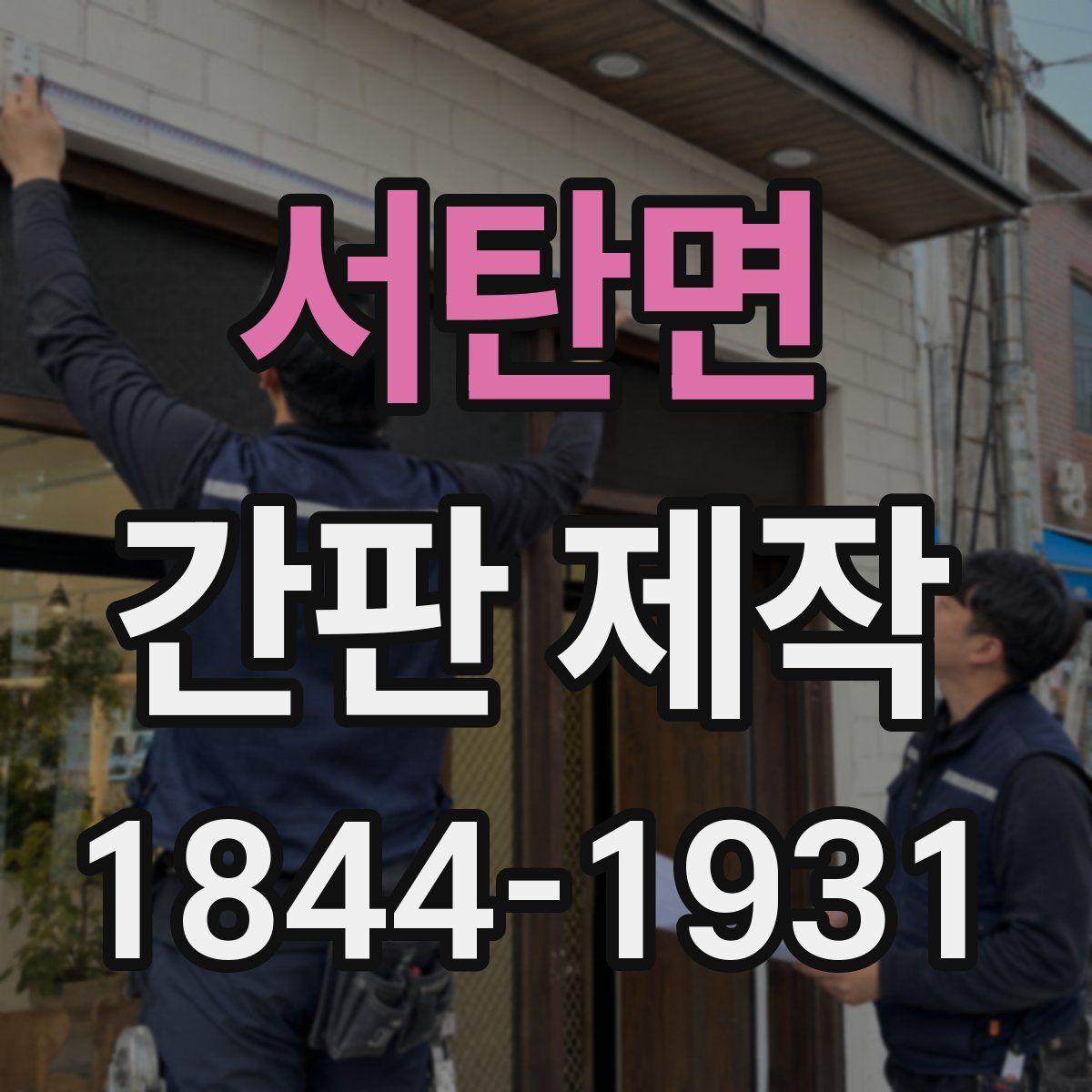 서탄면 간판 제작