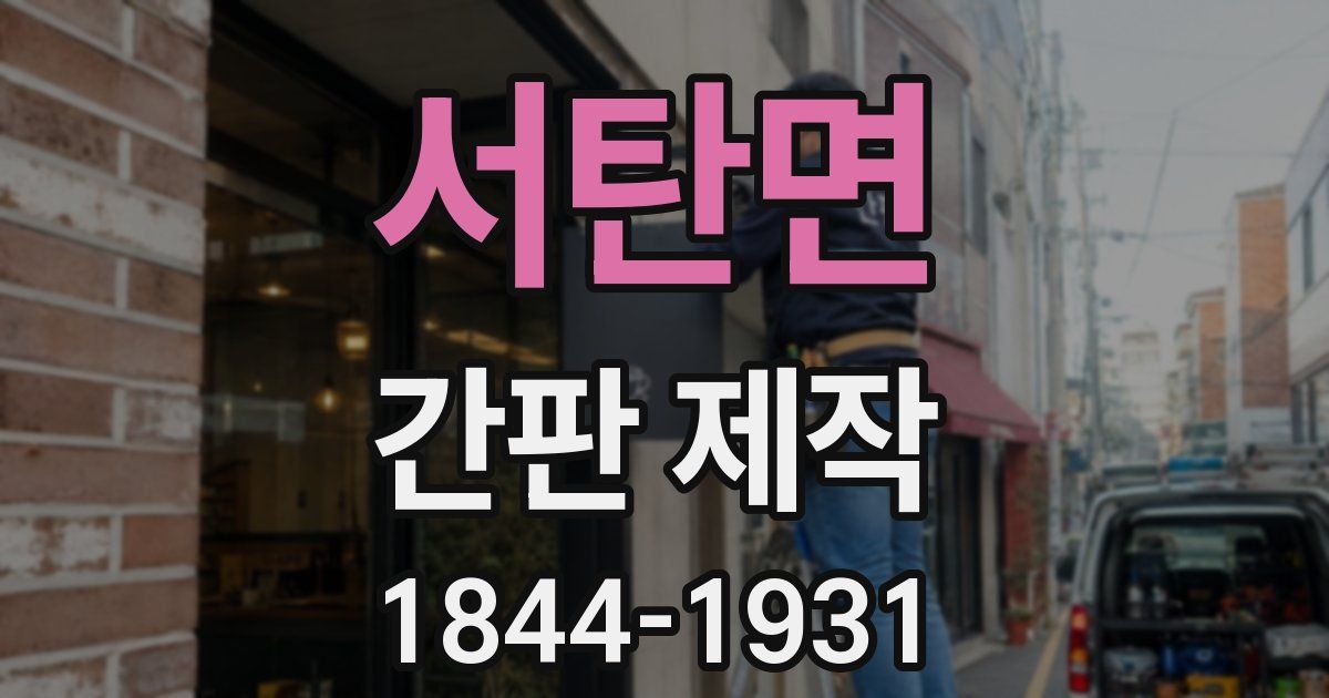 서탄면 간판 제작