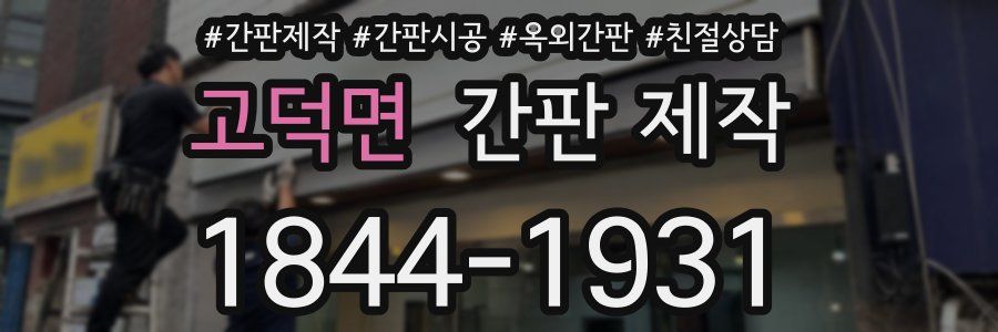 고덕면 간판 제작