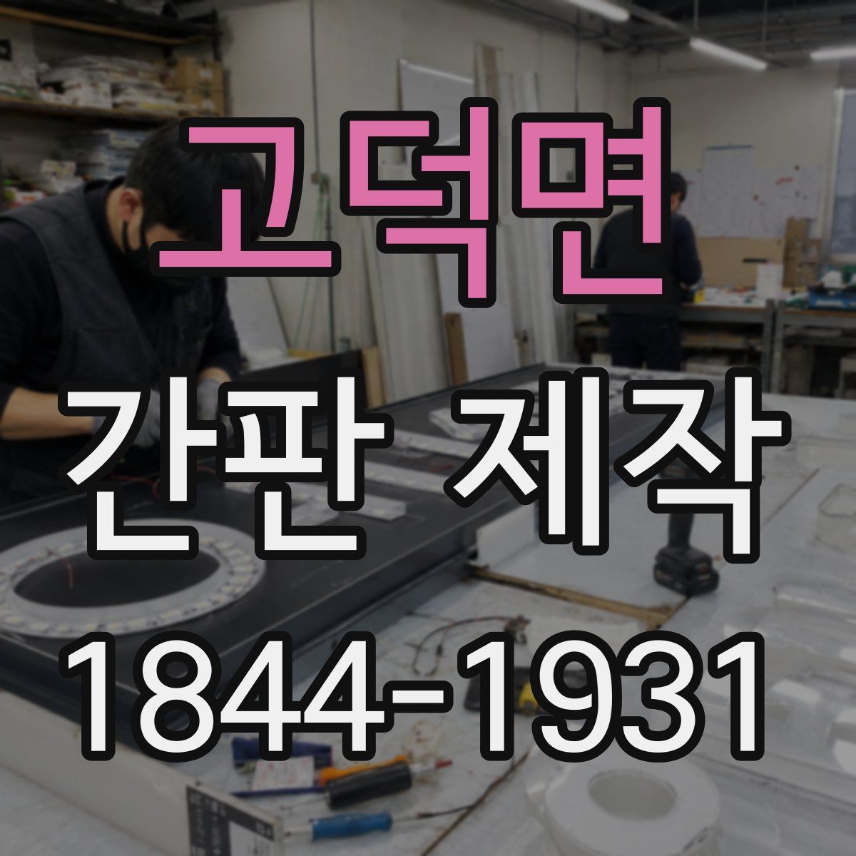 고덕면 간판 제작