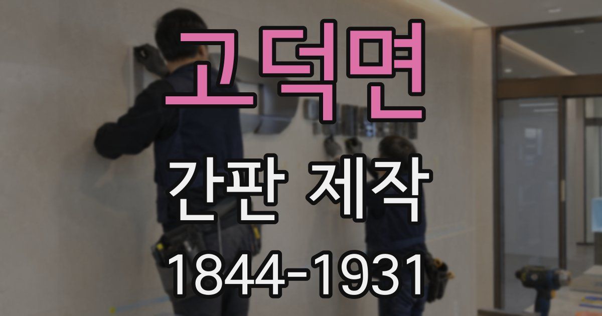 고덕면 간판 제작