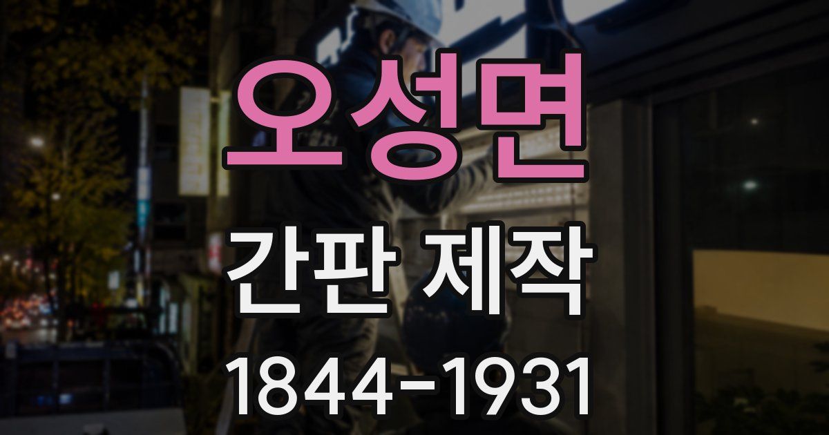 오성면 간판 제작