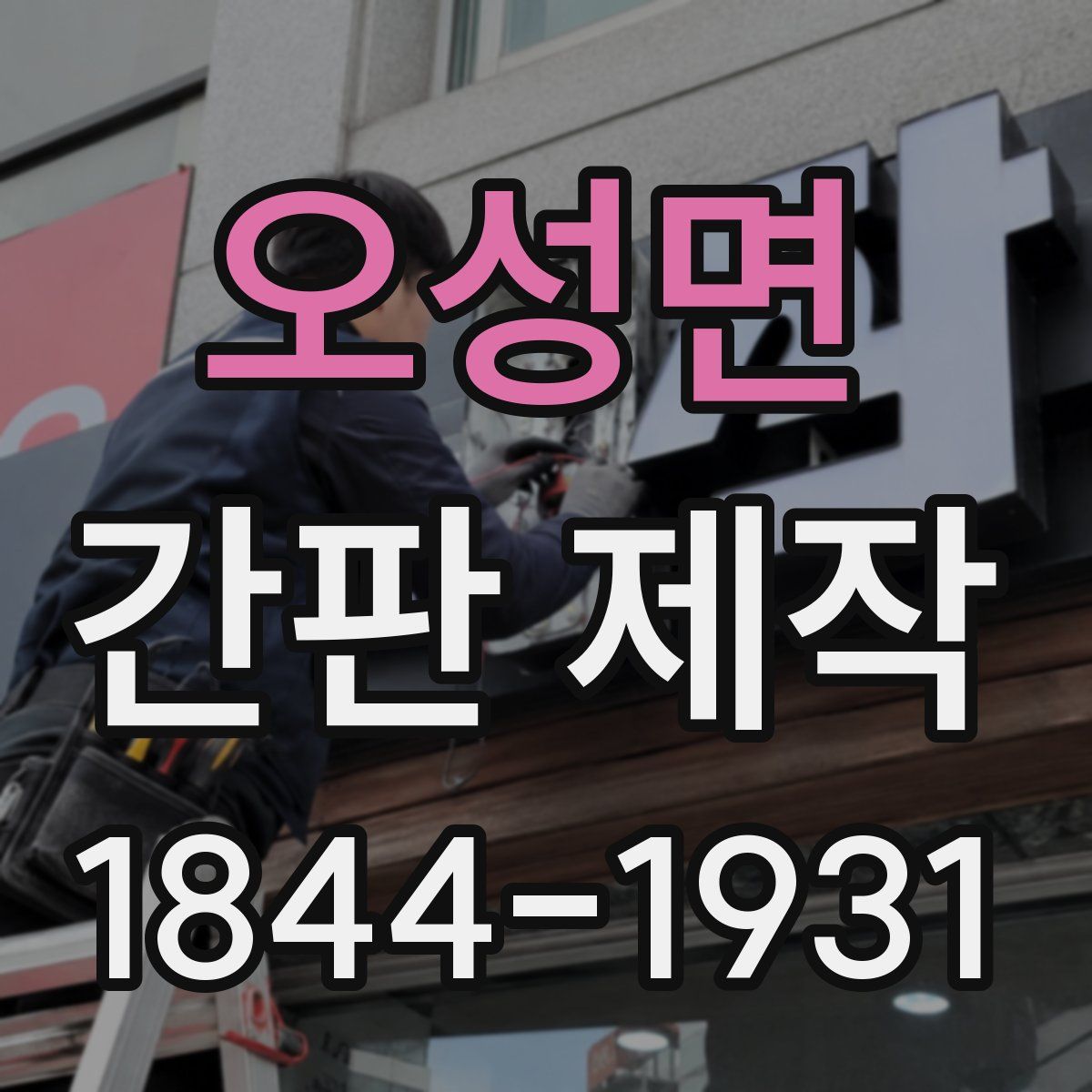 오성면 간판 제작