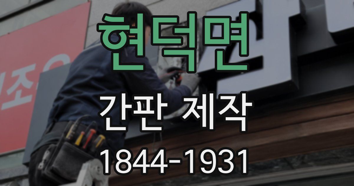 현덕면 간판 제작