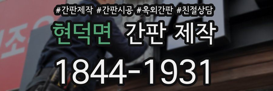 현덕면 간판 제작