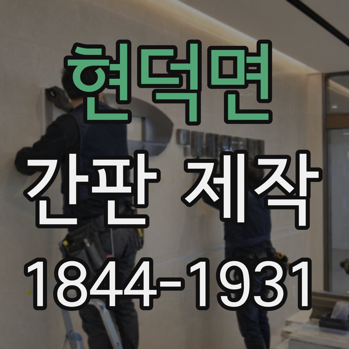 현덕면 간판 제작