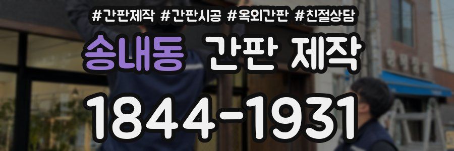 송내동 간판 제작