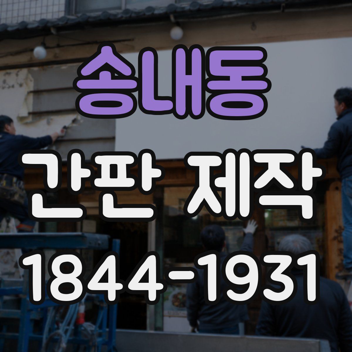 송내동 간판 제작