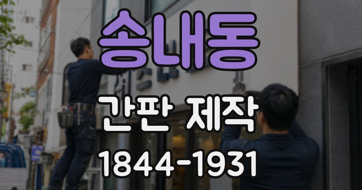 송내동 간판 제작