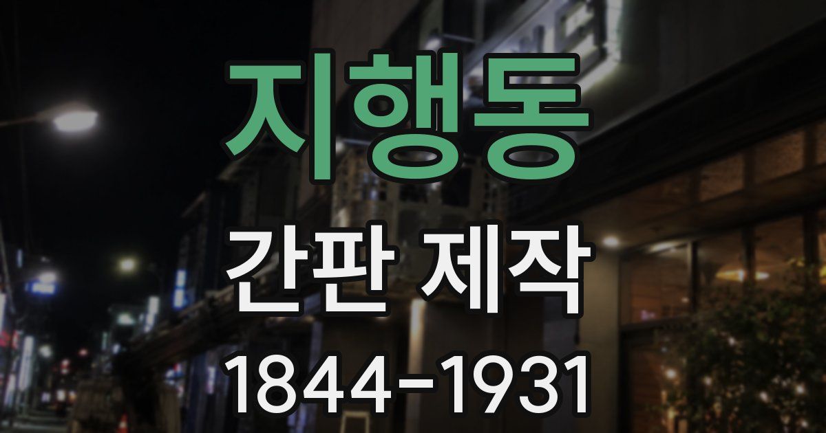 지행동 간판 제작