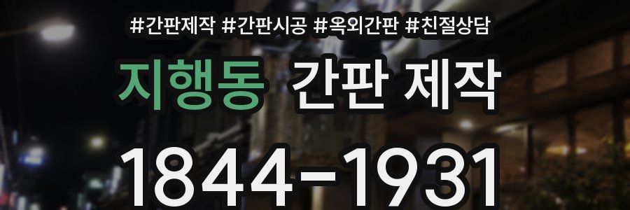 지행동 간판 제작