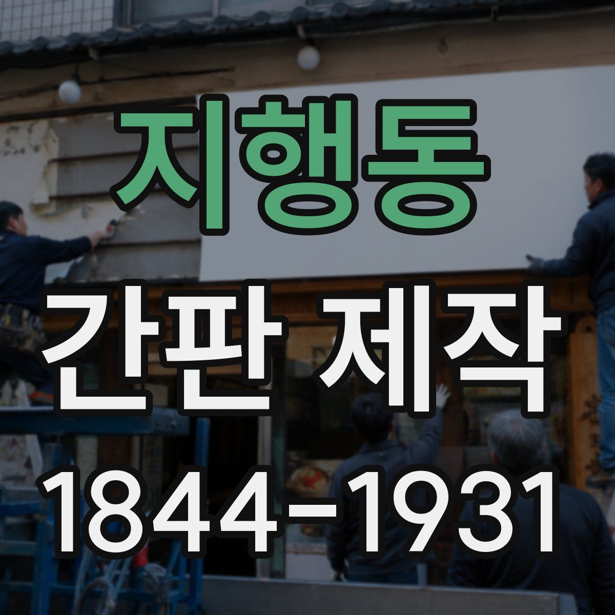 지행동 간판 제작