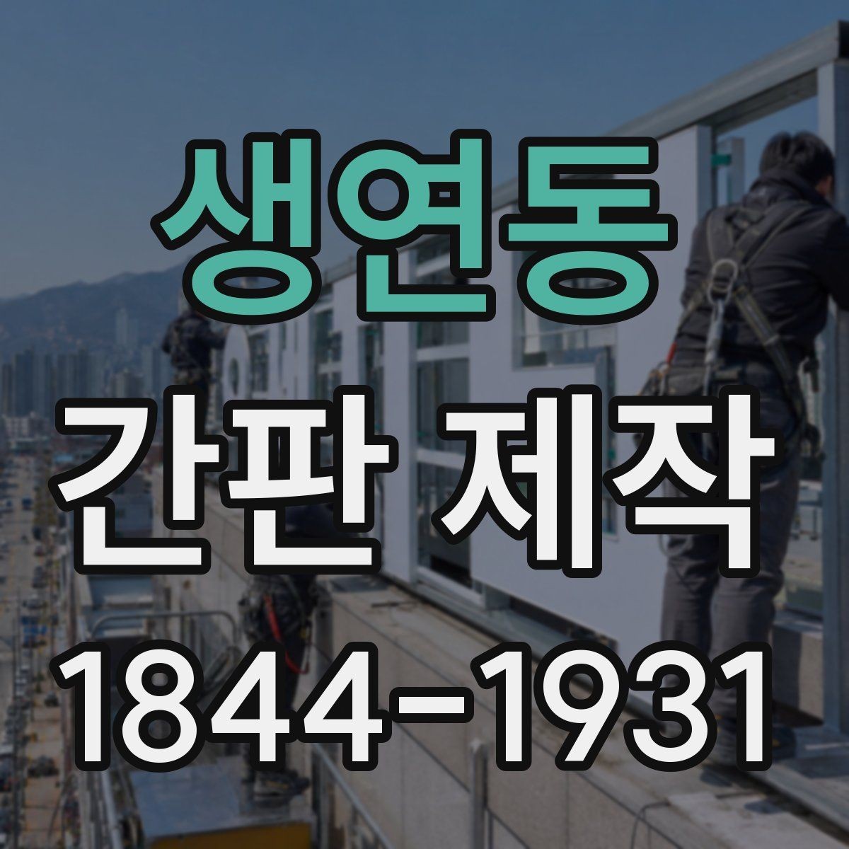 생연동 간판 제작 오래 쓰는 방수 설계와 시공 포인트