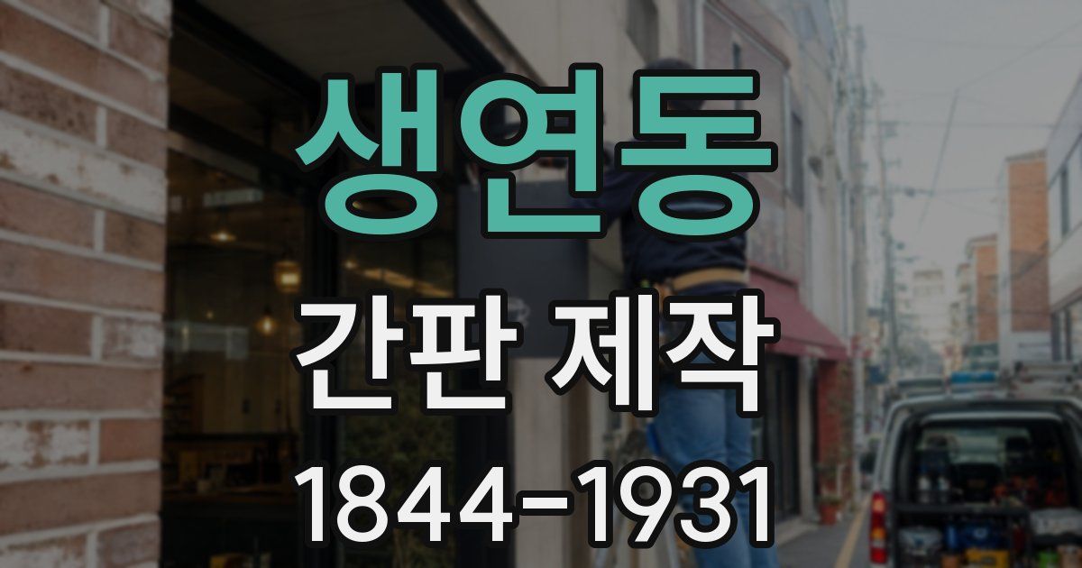 생연동 간판 제작