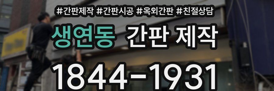 생연동 간판 제작