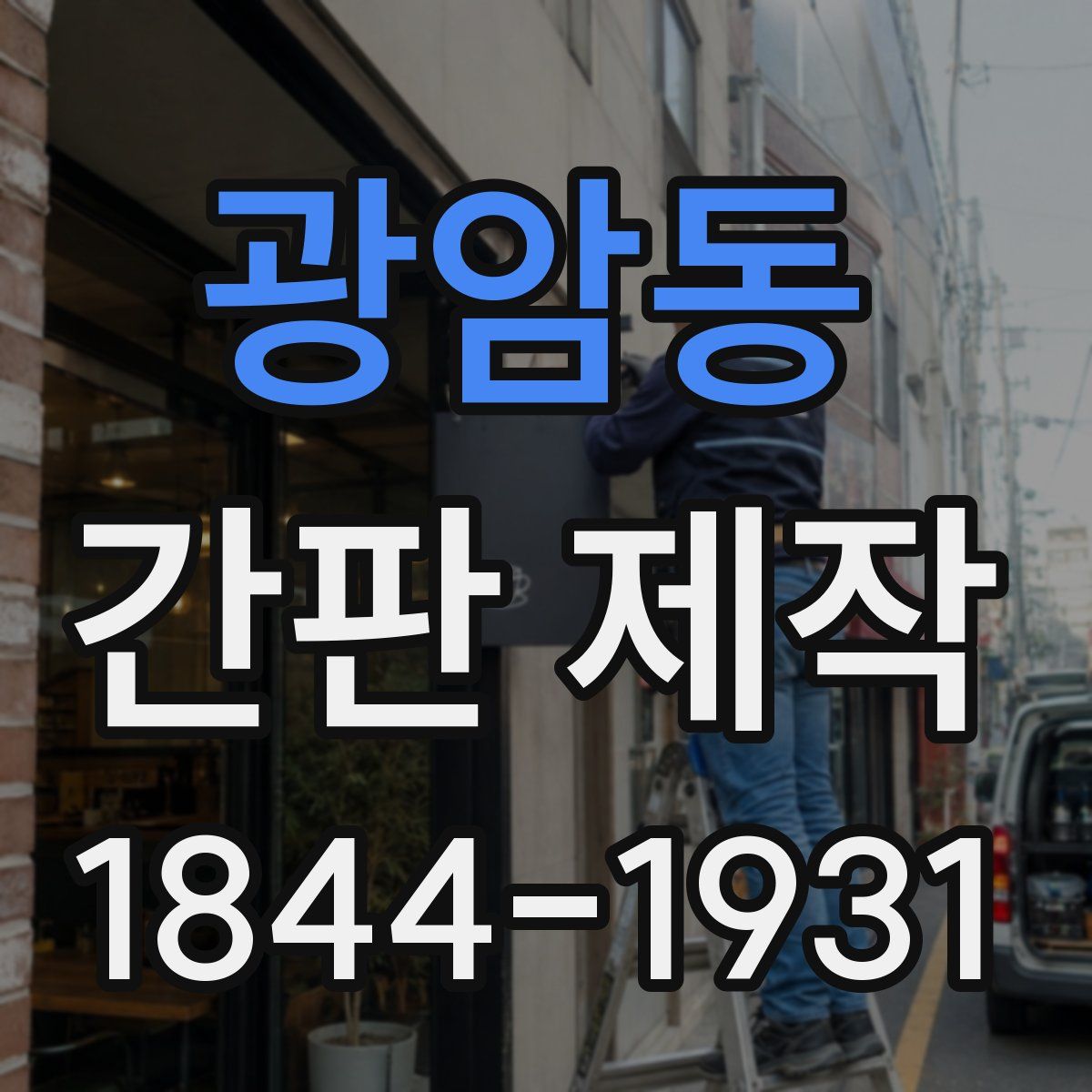 광암동 간판 제작