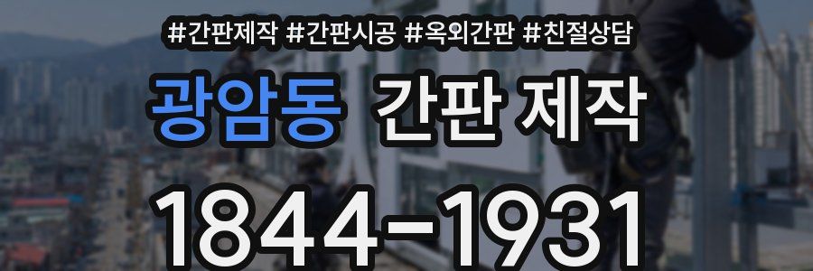광암동 간판 제작
