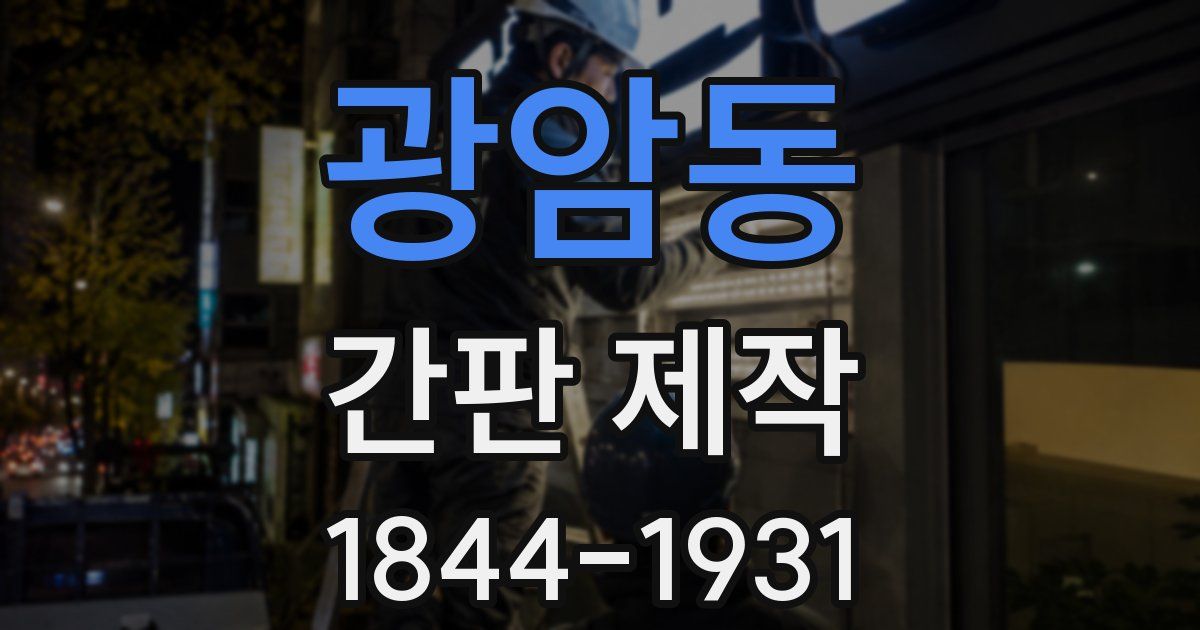 광암동 간판 제작