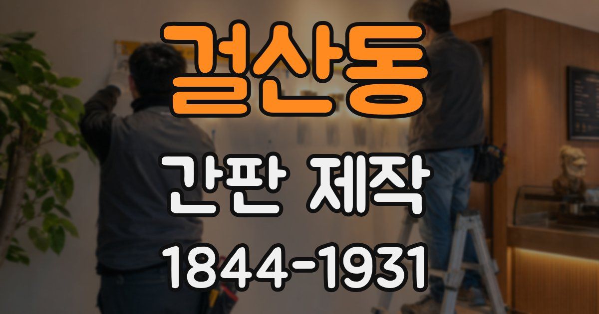 걸산동 간판 제작