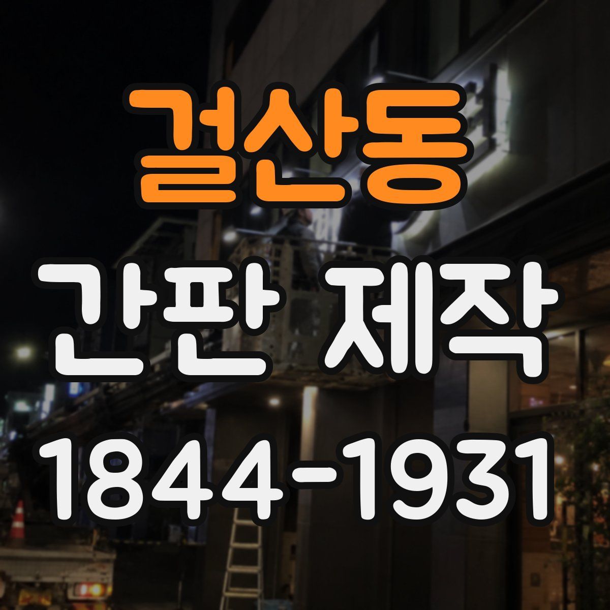 걸산동 간판 제작