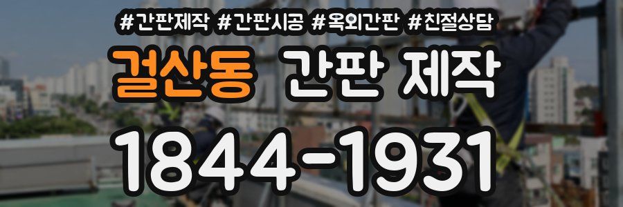 걸산동 간판 제작