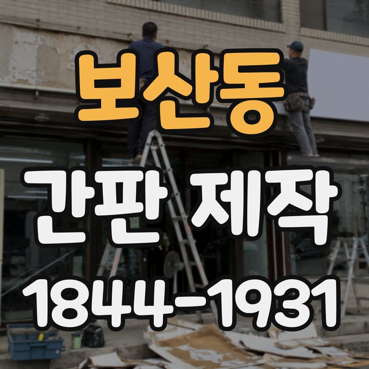 보산동 간판 제작 업종 콘셉트에 어울리는 컬러 조합