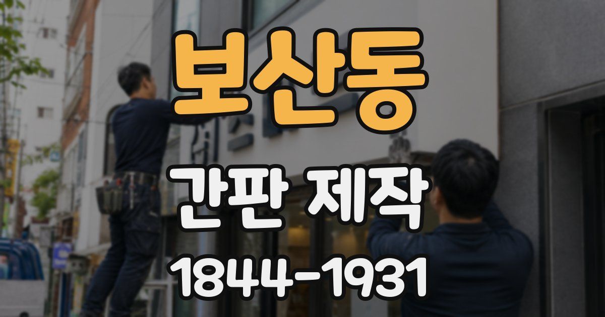 보산동 간판 제작
