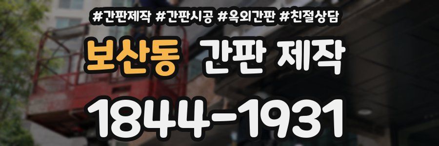 보산동 간판 제작