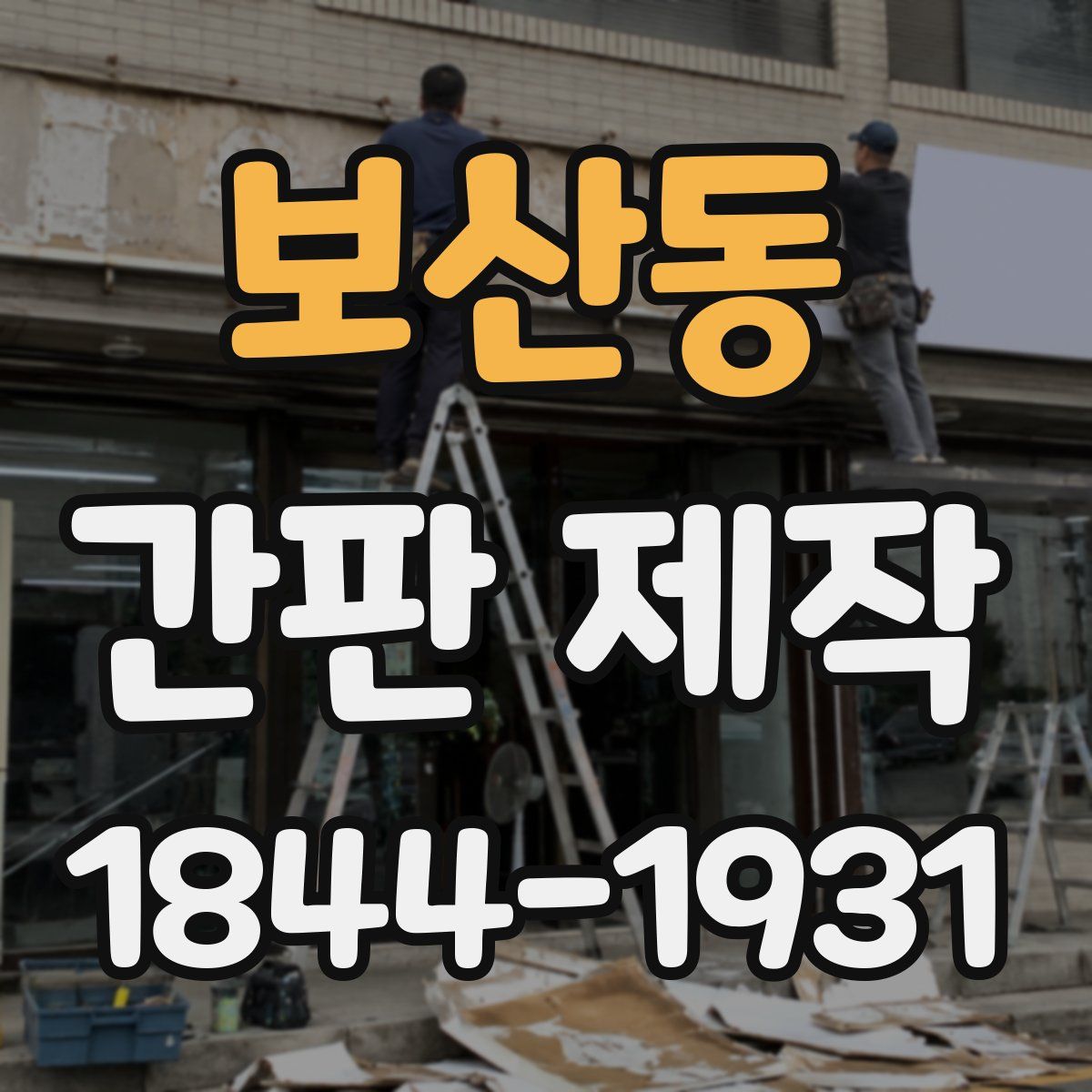 보산동 간판 제작