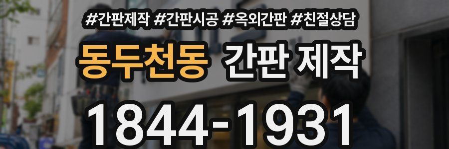 동두천동 간판 제작