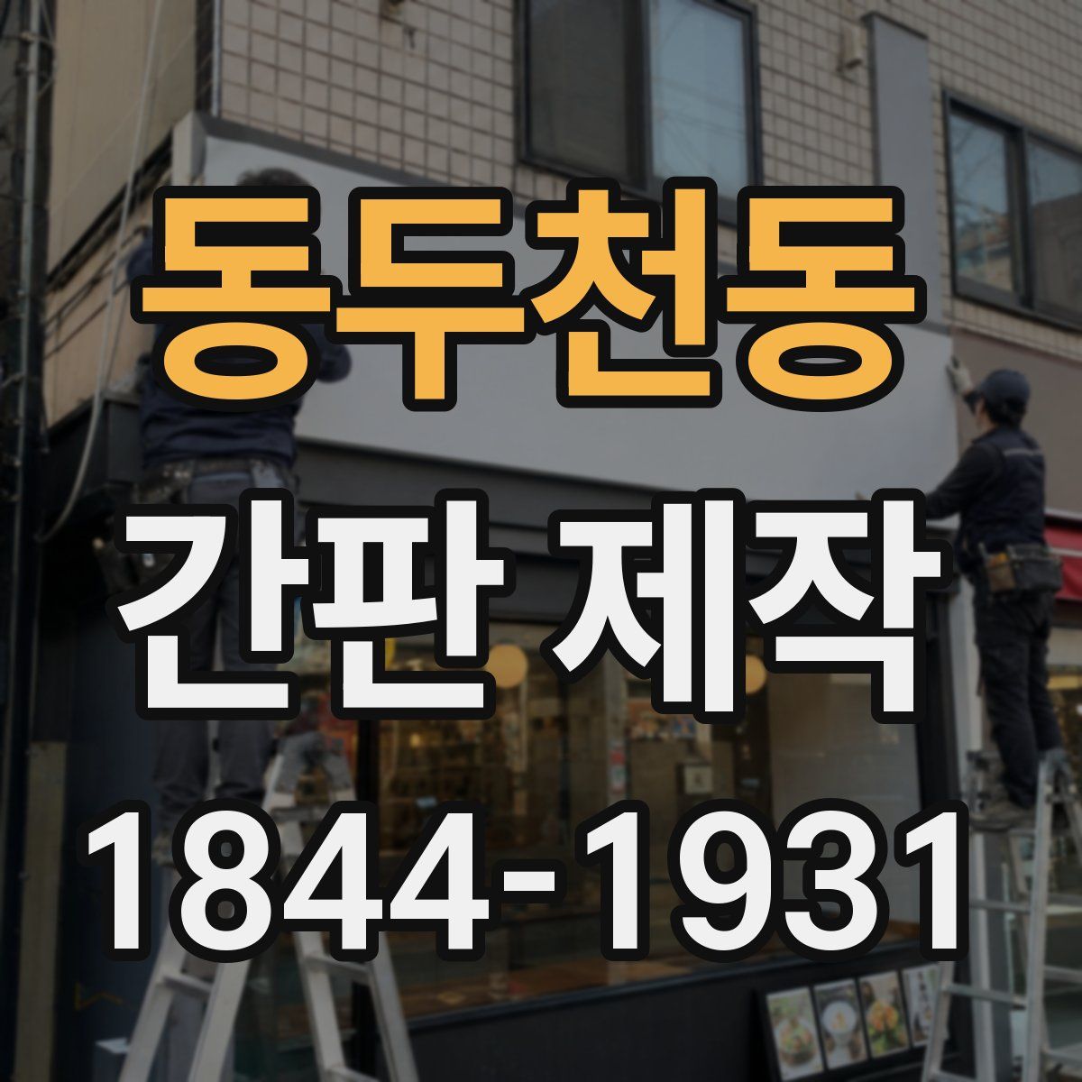 동두천동 간판 제작