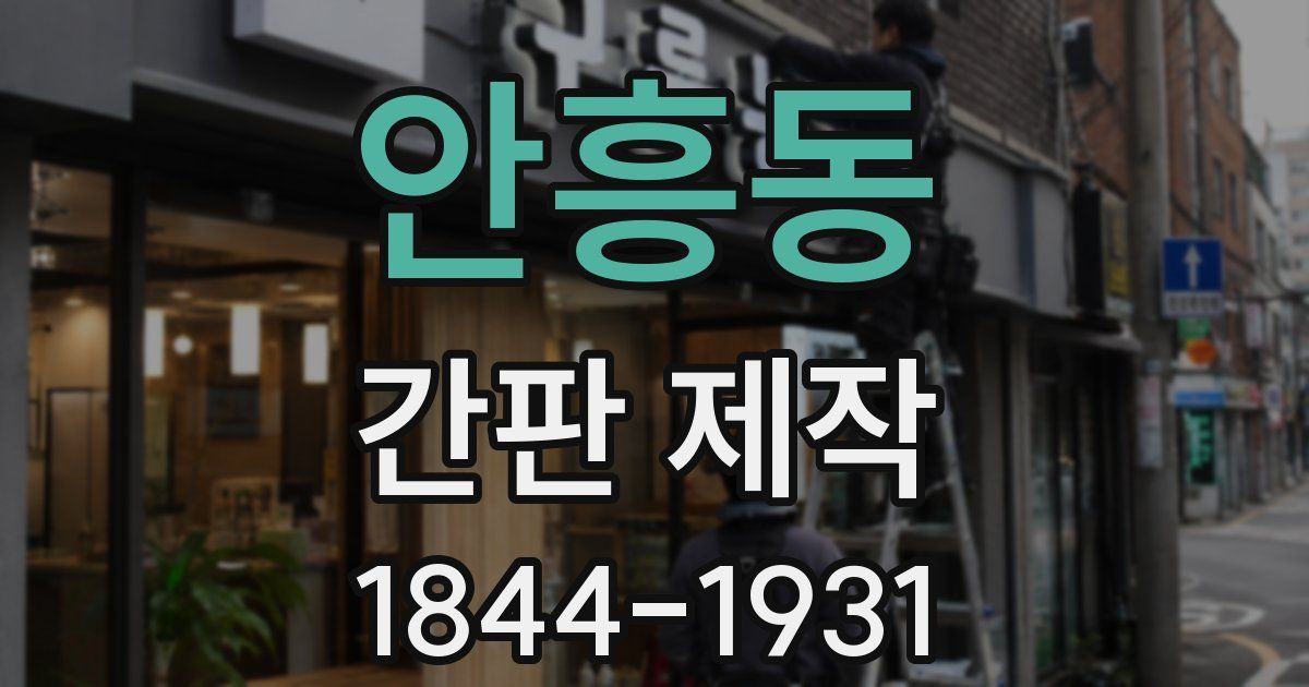 안흥동 간판 제작
