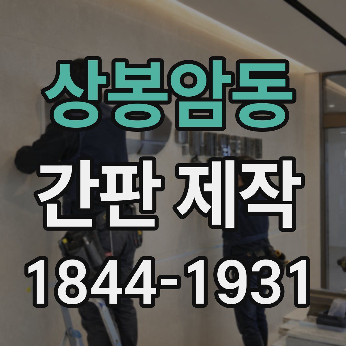 상봉암동 간판 제작