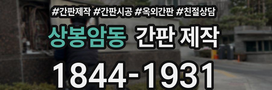 상봉암동 간판 제작