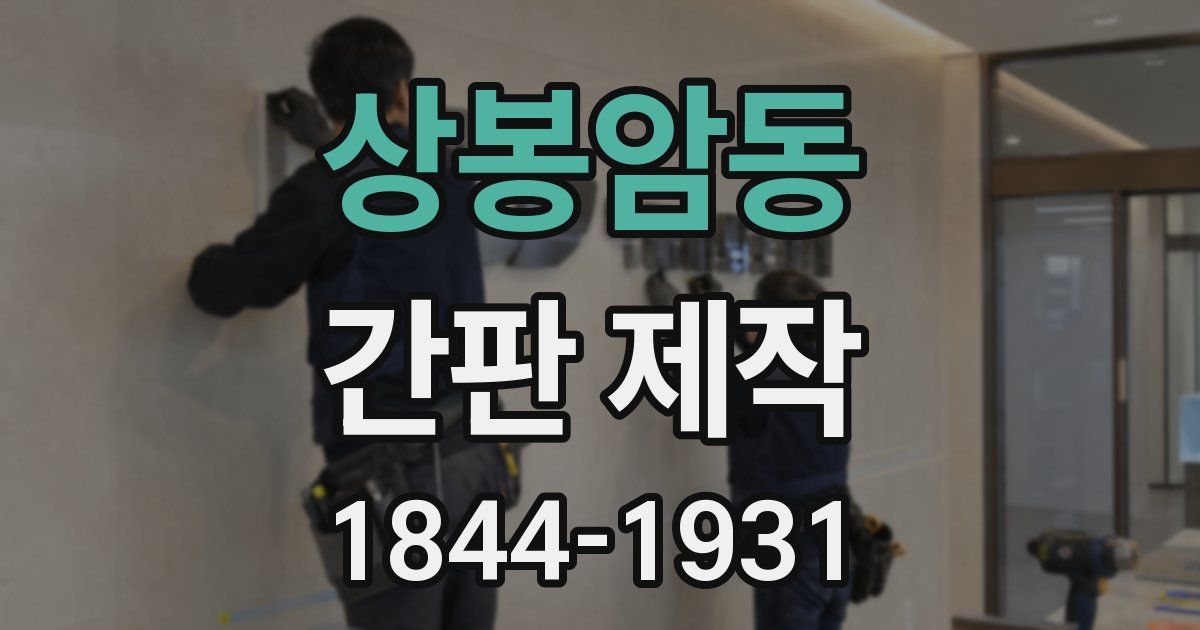 상봉암동 간판 제작