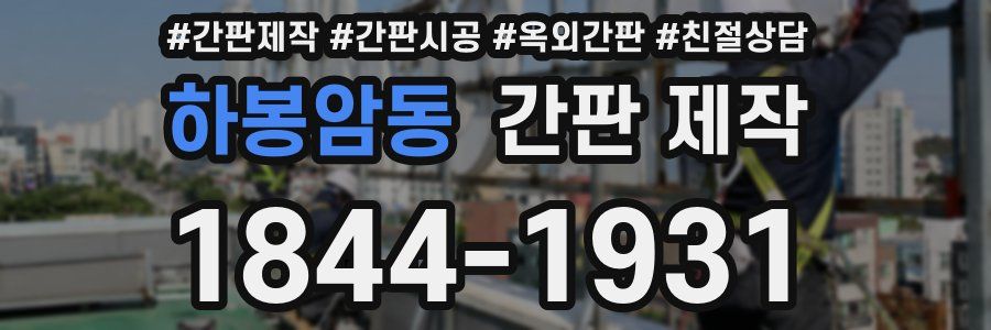 하봉암동 간판 제작
