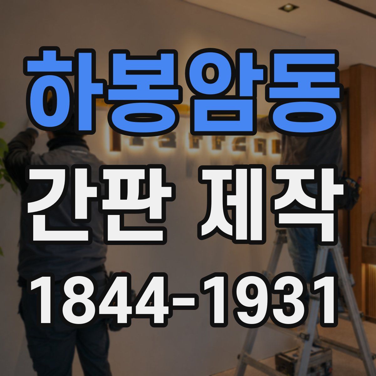 하봉암동 간판 제작