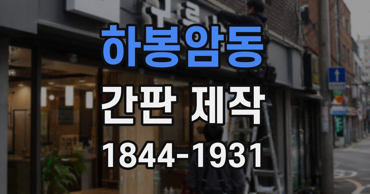 하봉암동 간판 제작