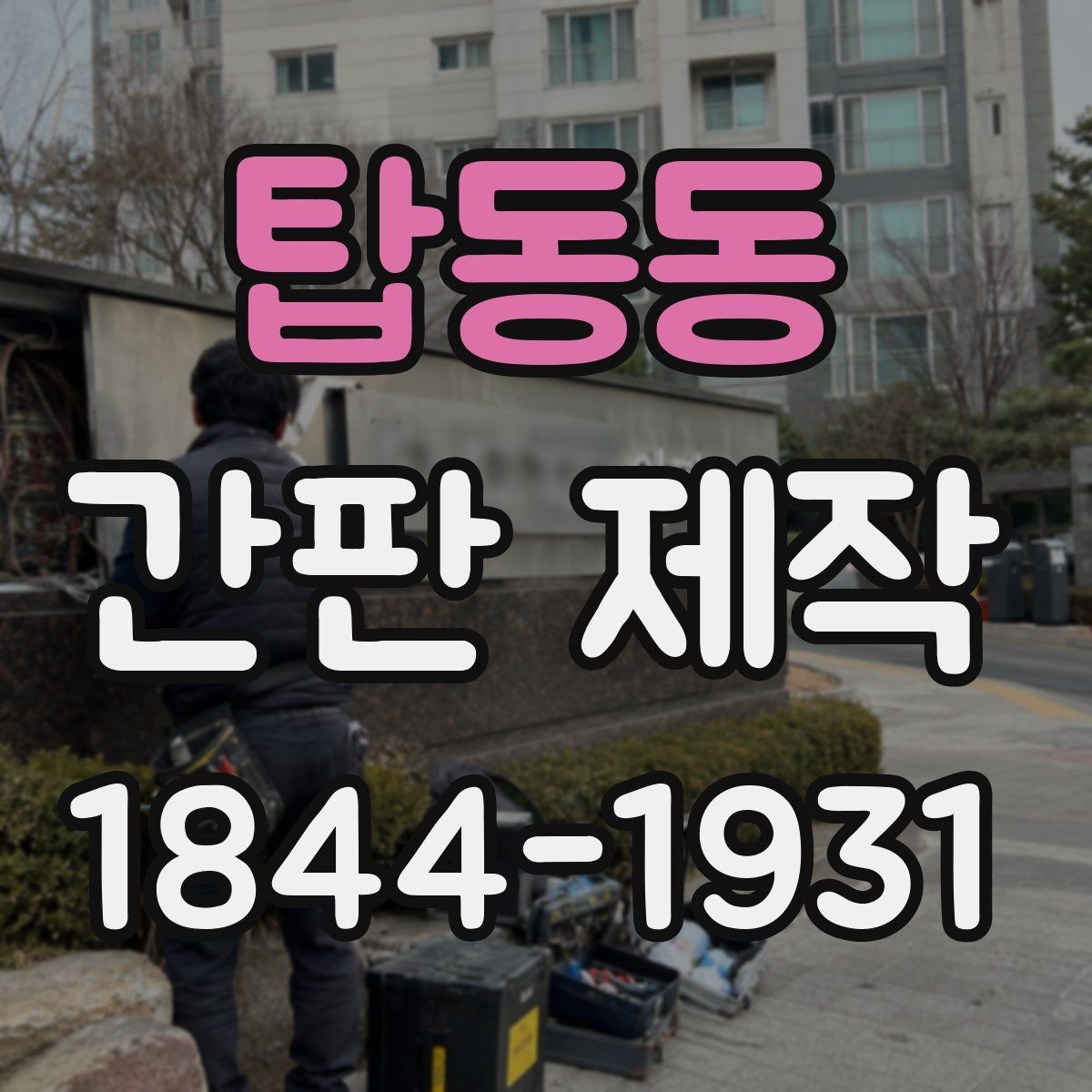 탑동동 간판 제작 임대 점포에서 먼저 확인할 조건