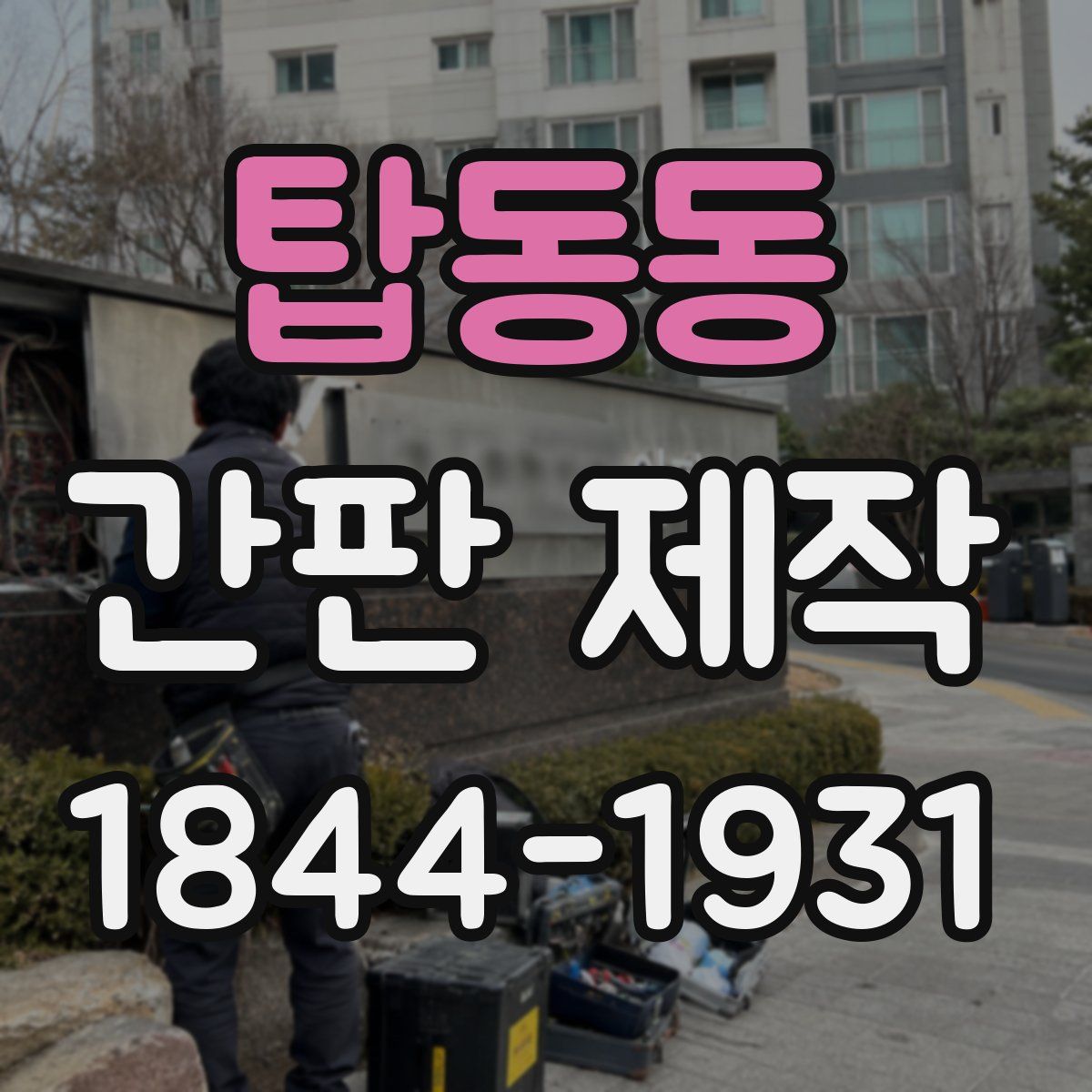 탑동동 간판 제작
