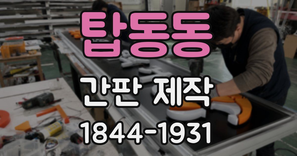 탑동동 간판 제작